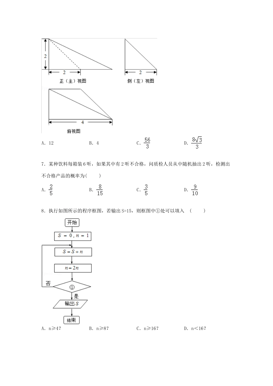 黑龙江省哈尔滨六中高三数学下学期第四次模拟试卷 文（含解析）-人教版高三全册数学试题_第2页