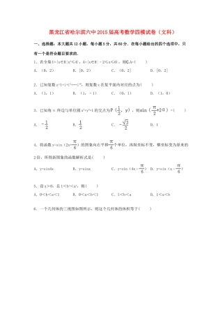 黑龙江省哈尔滨六中高三数学下学期第四次模拟试卷 文（含解析）-人教版高三全册数学试题