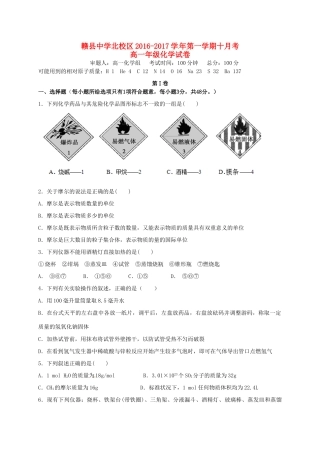 北校区高一化学10月月考试题-人教版高一全册化学试题