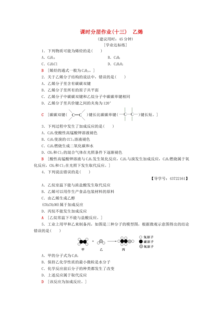 高中化学 课时分层作业13 乙烯 新人教版必修2-新人教版高一必修2化学试题_第1页