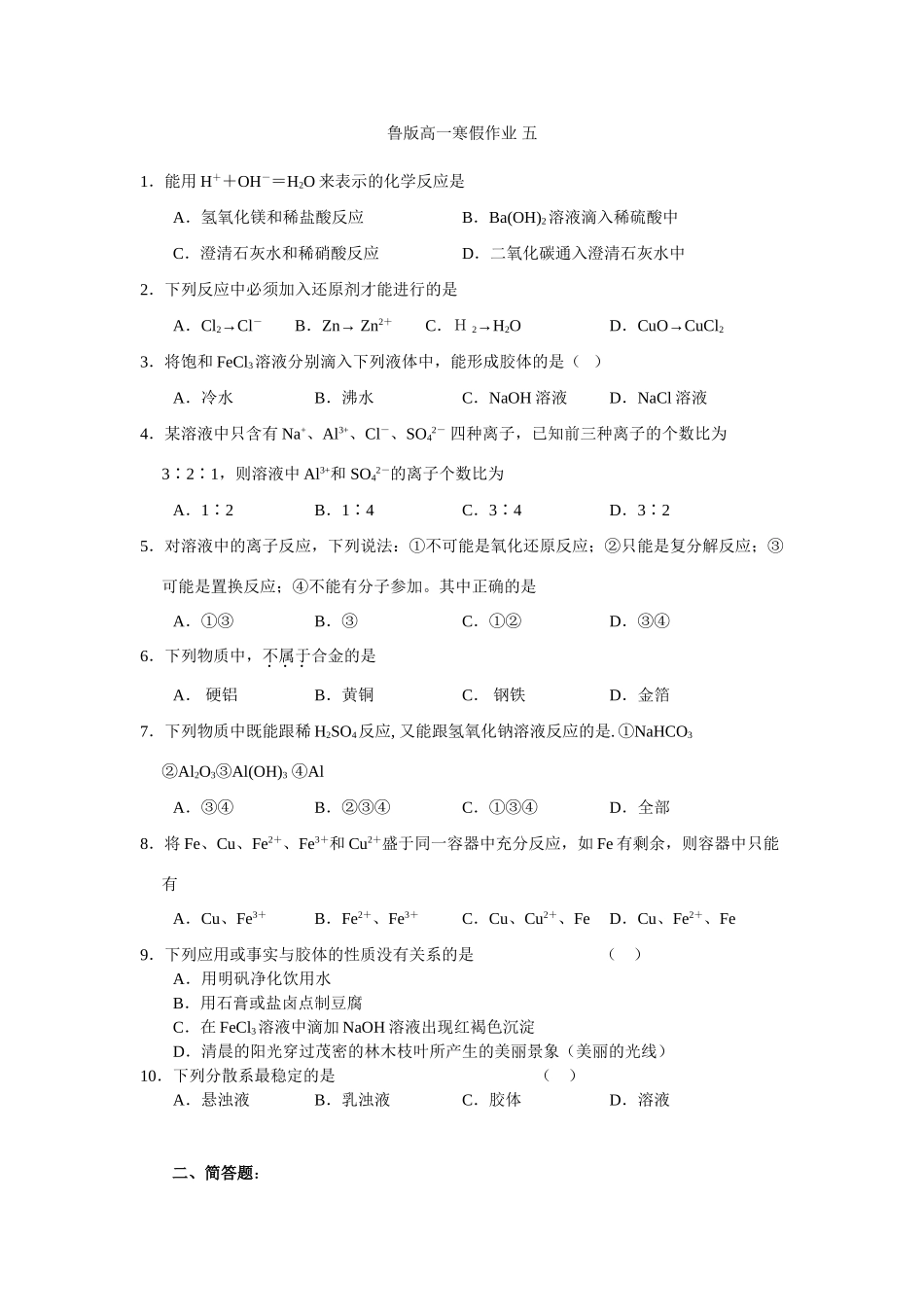 高一鲁教版化学寒假作业5_第1页