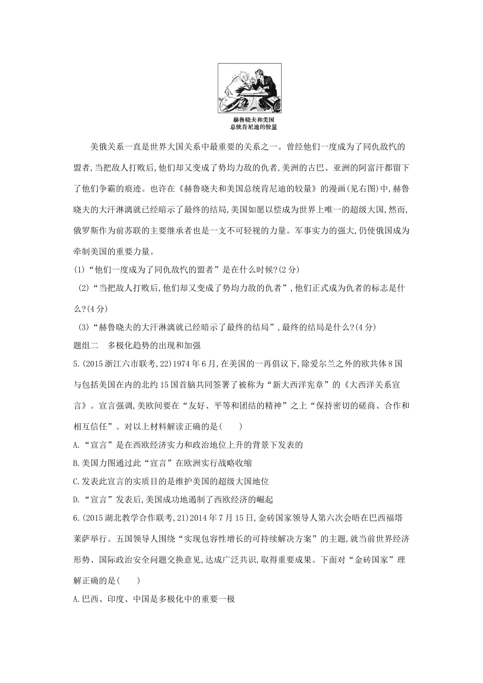 2年模拟（新课标）高考历史一轮复习 专题六 第16讲 美苏两极格局的形成、多极化趋势的出现与加强-人教版高三全册历史试题_第2页