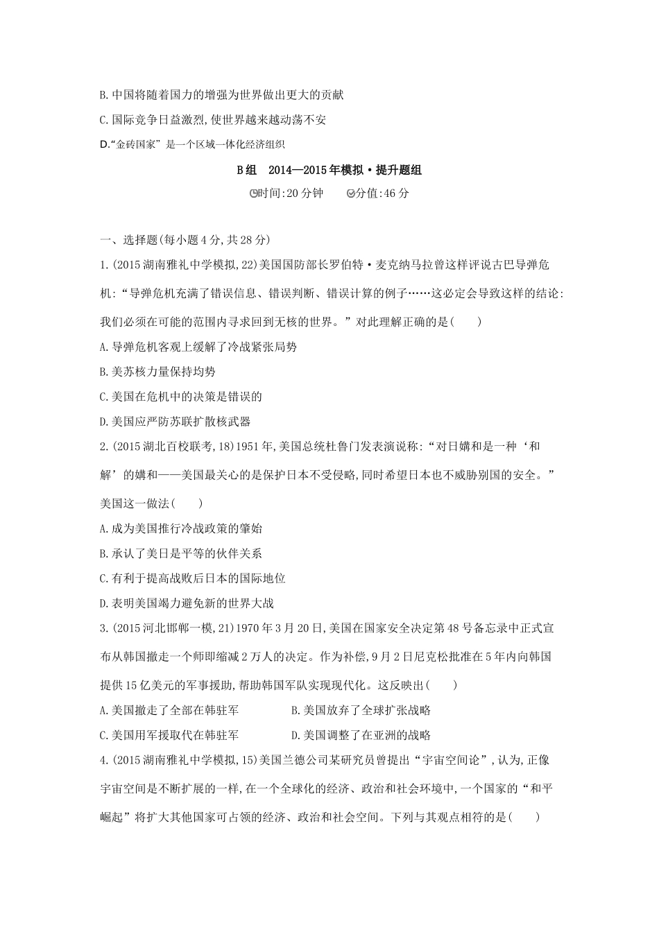 2年模拟（新课标）高考历史一轮复习 专题六 第16讲 美苏两极格局的形成、多极化趋势的出现与加强-人教版高三全册历史试题_第3页