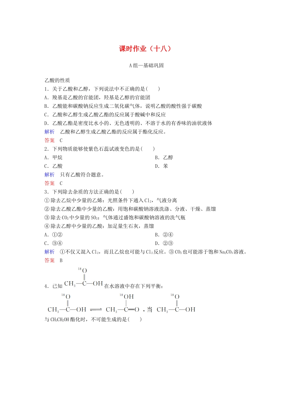高中化学 作业18 乙酸（含解析）新人教版必修2-新人教版高一必修2化学试题_第1页