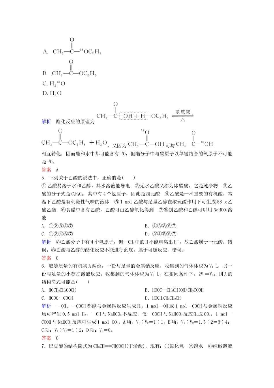 高中化学 作业18 乙酸（含解析）新人教版必修2-新人教版高一必修2化学试题_第2页