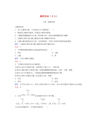 高中化学 作业18 乙酸（含解析）新人教版必修2-新人教版高一必修2化学试题