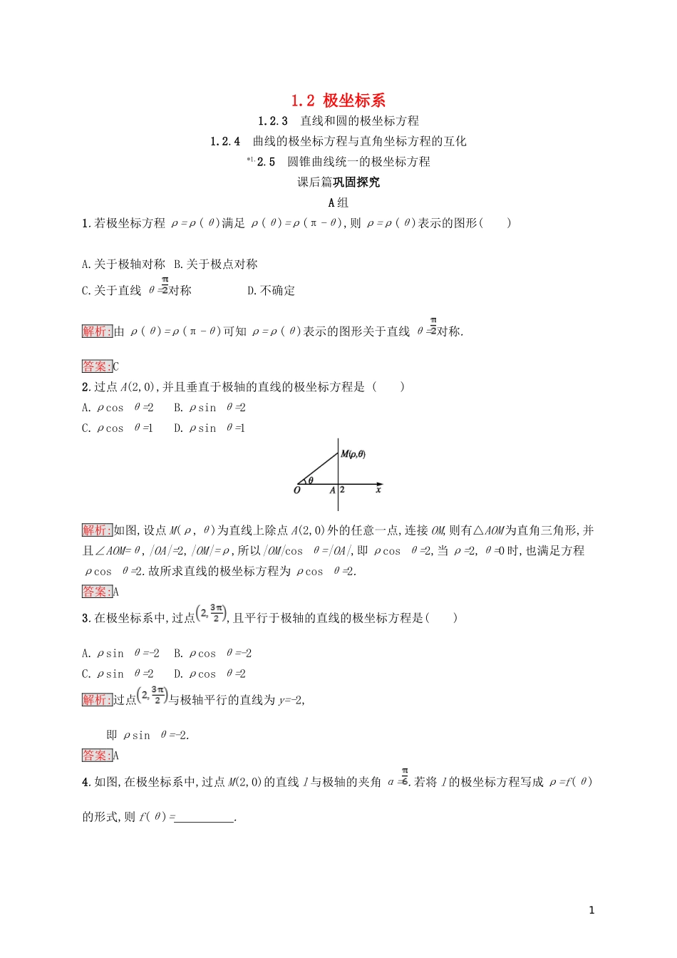 高中数学 第一章 坐标系 1.2 极坐标系 1.2.3-1.2.5 练习 北师大版选修4-4-北师大版高二选修4-4数学试题_第1页