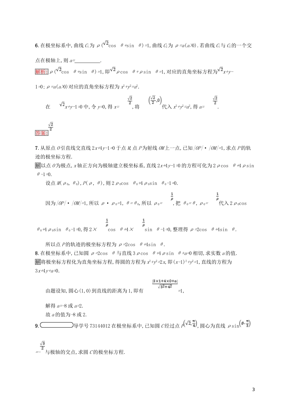 高中数学 第一章 坐标系 1.2 极坐标系 1.2.3-1.2.5 练习 北师大版选修4-4-北师大版高二选修4-4数学试题_第3页