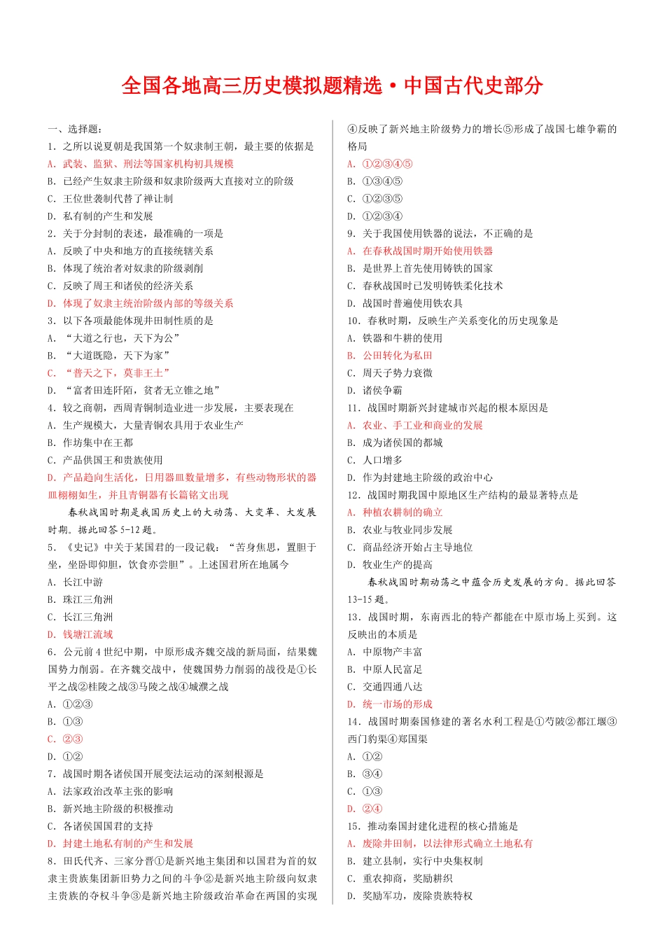 全国各地高三历史模拟题精选——中国古代史部分_第1页