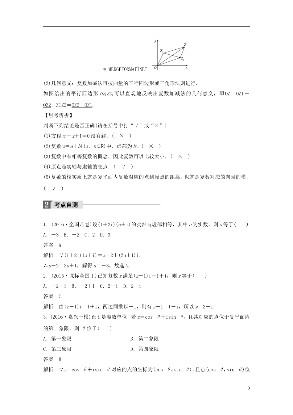 （浙江专用）高考数学大一轮复习 第五章 平面向量、复数 5.5 复数教师用书-人教版高三全册数学试题_第3页