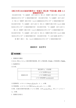 （浙江专用）高考数学大一轮复习 第五章 平面向量、复数 5.5 复数教师用书-人教版高三全册数学试题