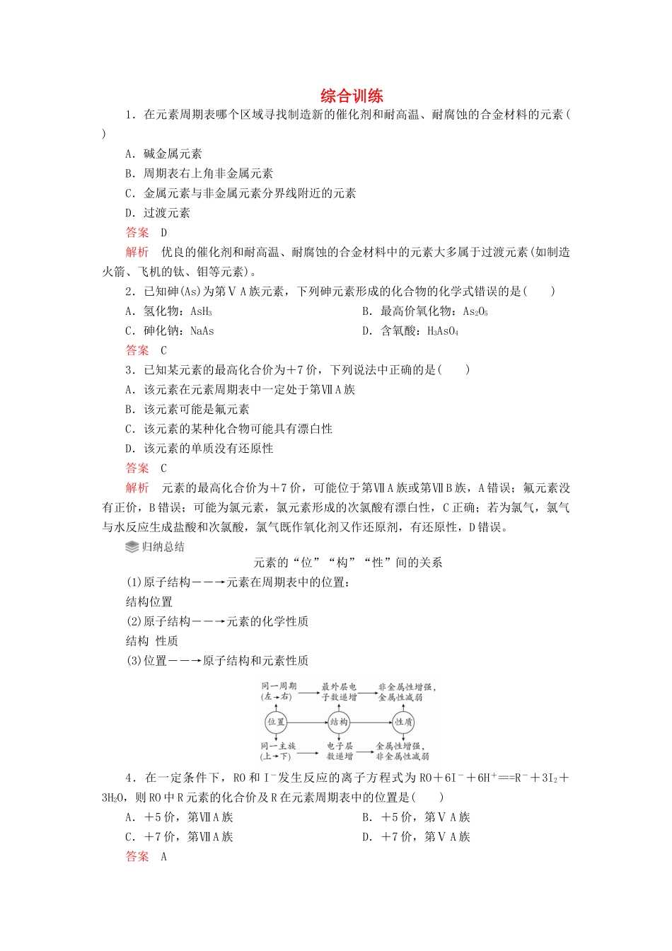 高中化学 4.2 元素周期律综合训练（含解析）新人教版必修第一册-新人教版高一第一册化学试题_第1页