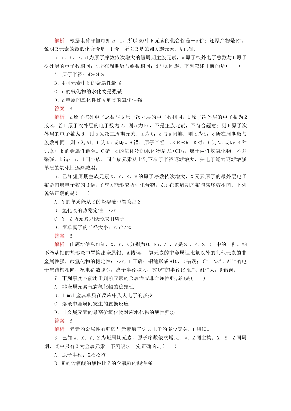 高中化学 4.2 元素周期律综合训练（含解析）新人教版必修第一册-新人教版高一第一册化学试题_第2页