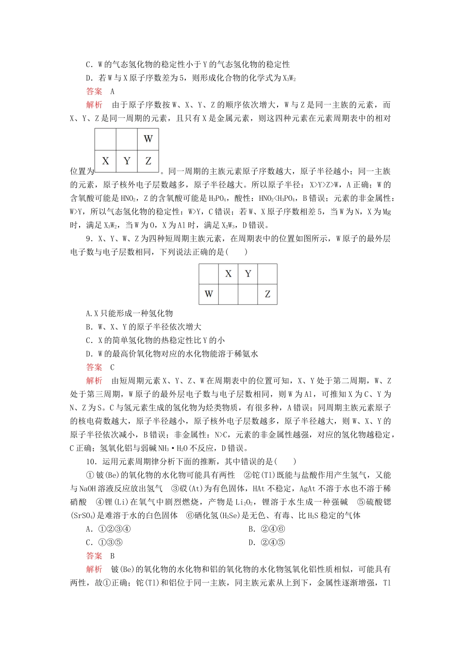 高中化学 4.2 元素周期律综合训练（含解析）新人教版必修第一册-新人教版高一第一册化学试题_第3页