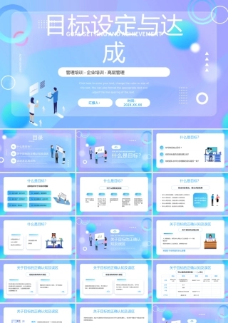 目标设定与达成