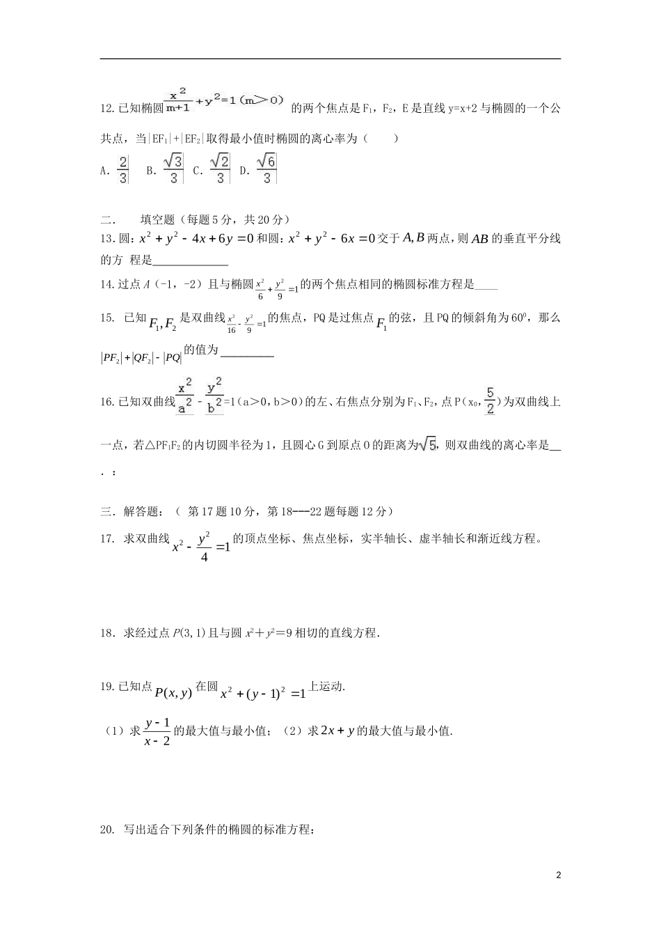 黑龙江省双鸭山市高二数学9月月考试题 理-人教版高二全册数学试题_第2页
