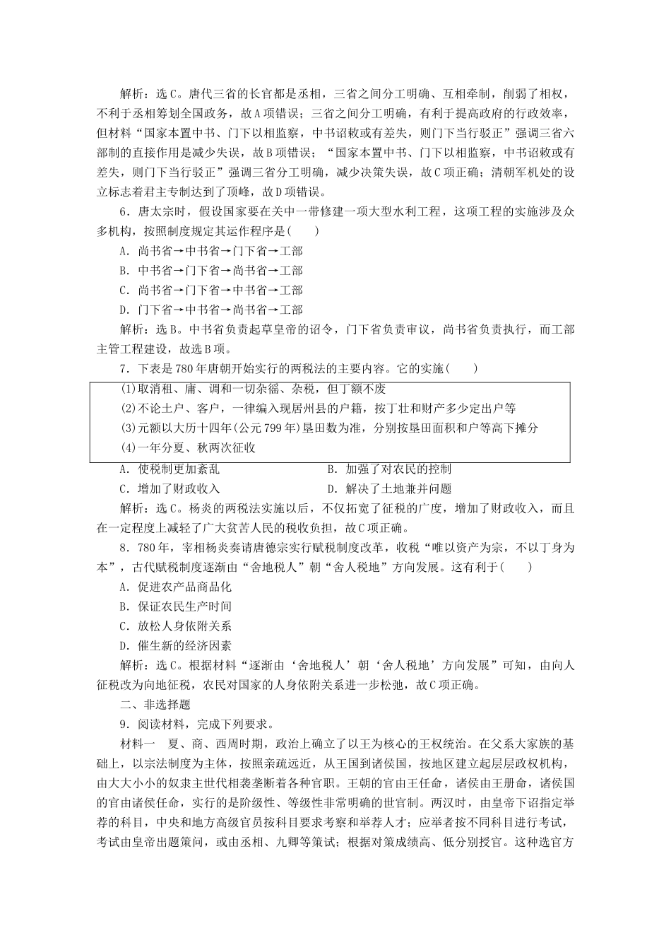 高中历史 第二单元 三国两晋南北朝的民族交融与隋唐统一多民族封建国家的发展 第7课 隋唐制度的变化与创新课时作业（含解析）新人教版必修《中外历史纲要（上）》-新人教版高一必修历史试题_第2页