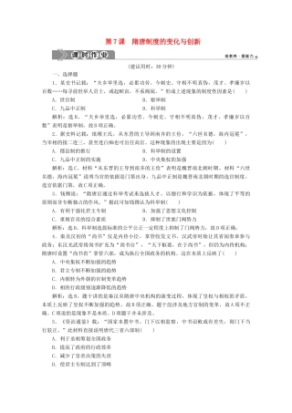 高中历史 第二单元 三国两晋南北朝的民族交融与隋唐统一多民族封建国家的发展 第7课 隋唐制度的变化与创新课时作业（含解析）新人教版必修《中外历史纲要（上）》-新人教版高一必修历史试题