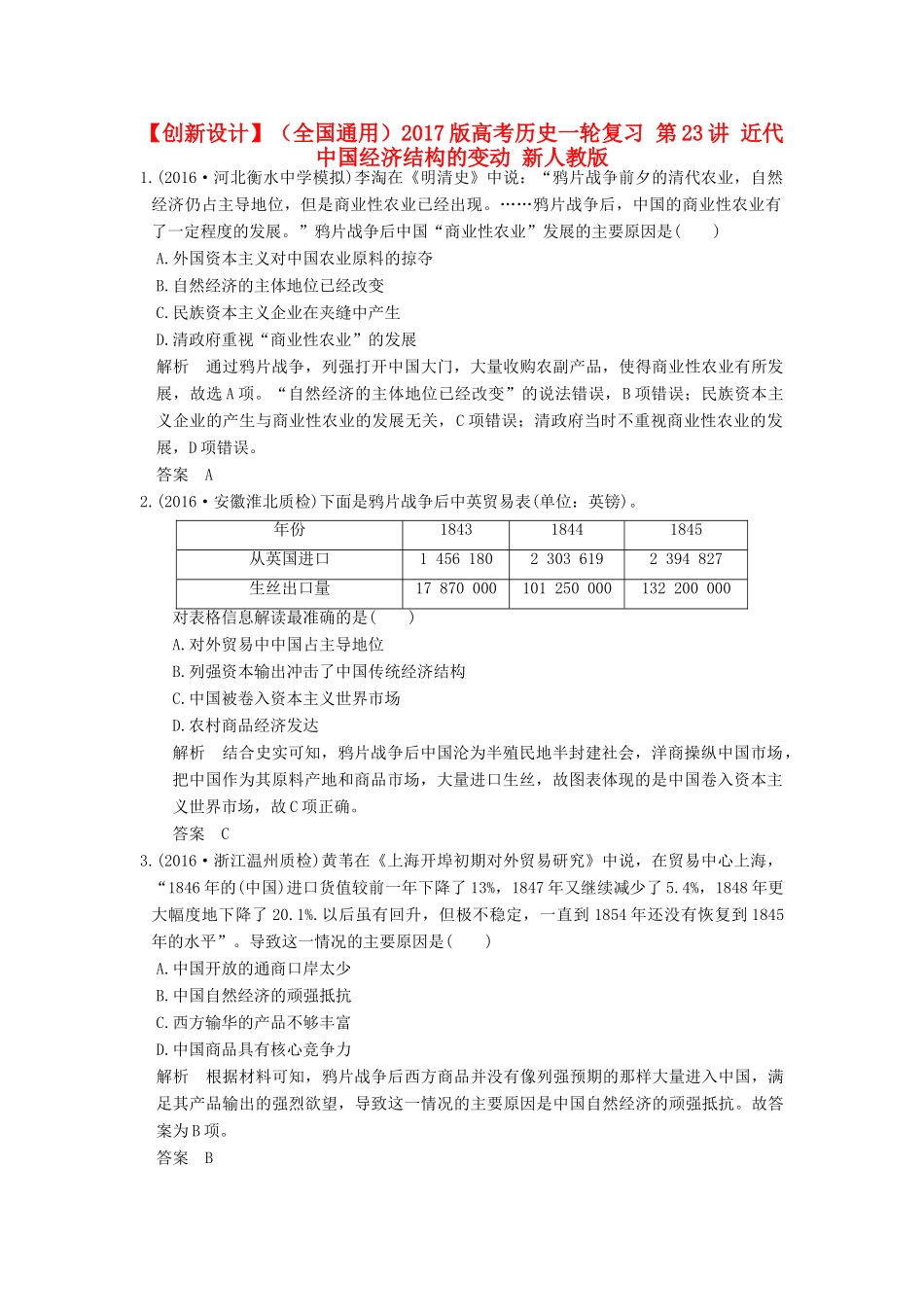 （全国通用）高考历史一轮复习 第23讲 近代中国经济结构的变动 新人教版-新人教版高三全册历史试题_第1页