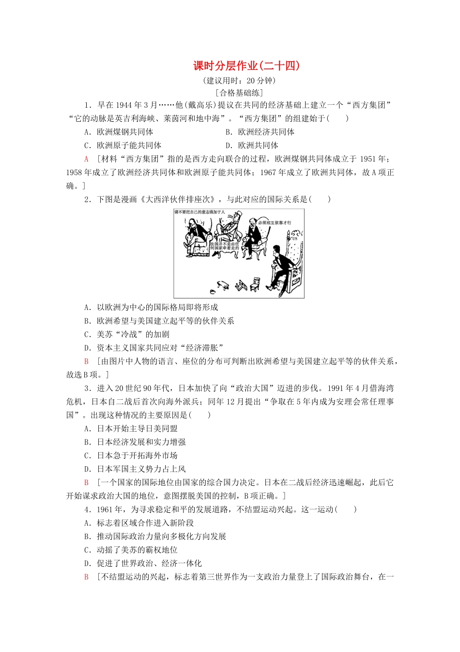 高中历史 课时作业24 世界多极化的发展趋势 北师大版必修1-北师大版高一必修1历史试题_第1页