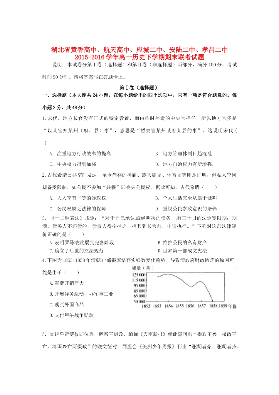 高中、航天高中、应城二中、安陆二中、孝昌二中高一历史下学期期末联考试题-人教版高一全册历史试题_第1页