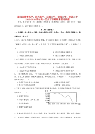 高中、航天高中、应城二中、安陆二中、孝昌二中高一历史下学期期末联考试题-人教版高一全册历史试题