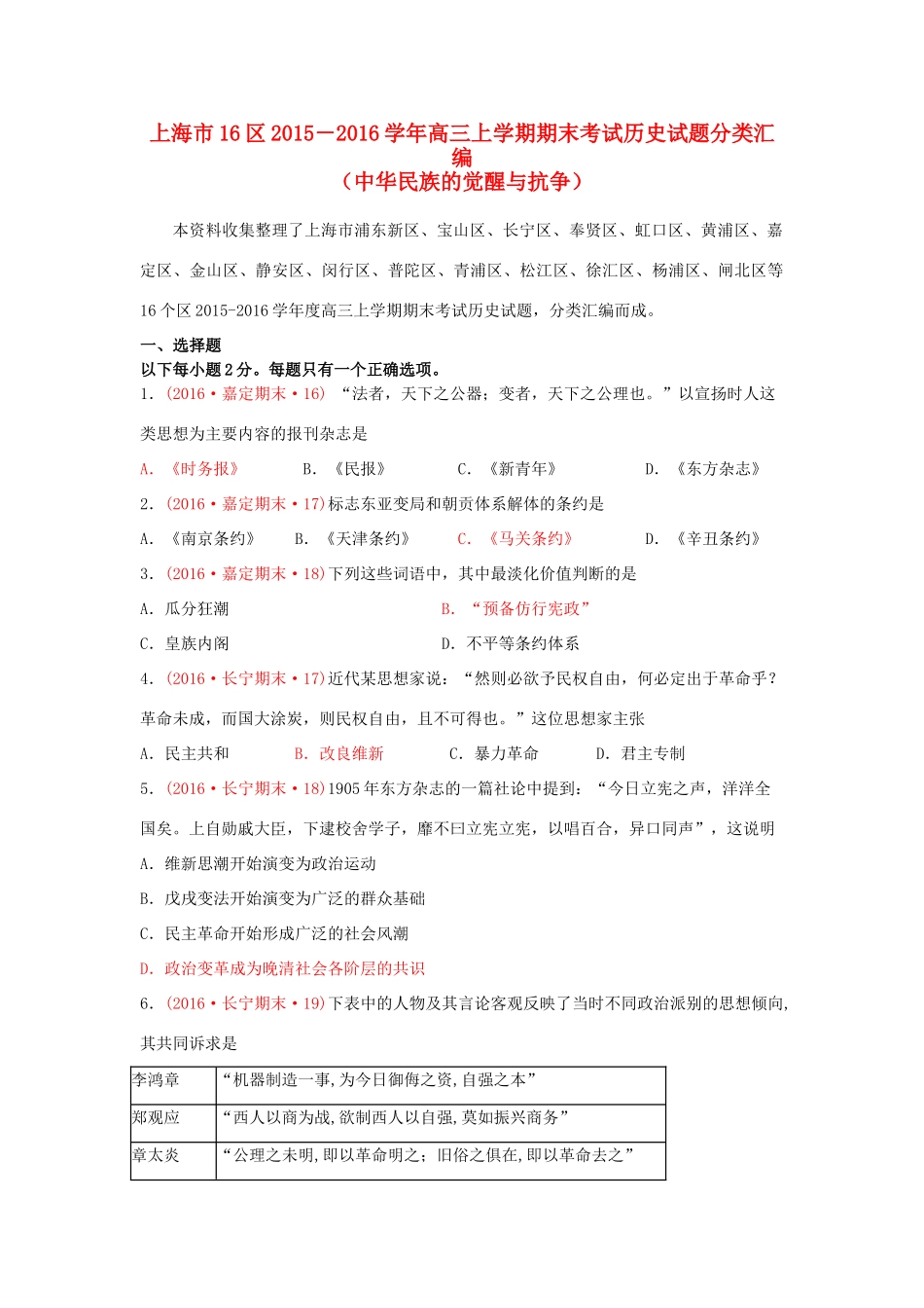 上海市16区高三历史上学期期末考试试题分类汇编 中华民族的觉醒与抗争-人教版高三全册历史试题_第1页