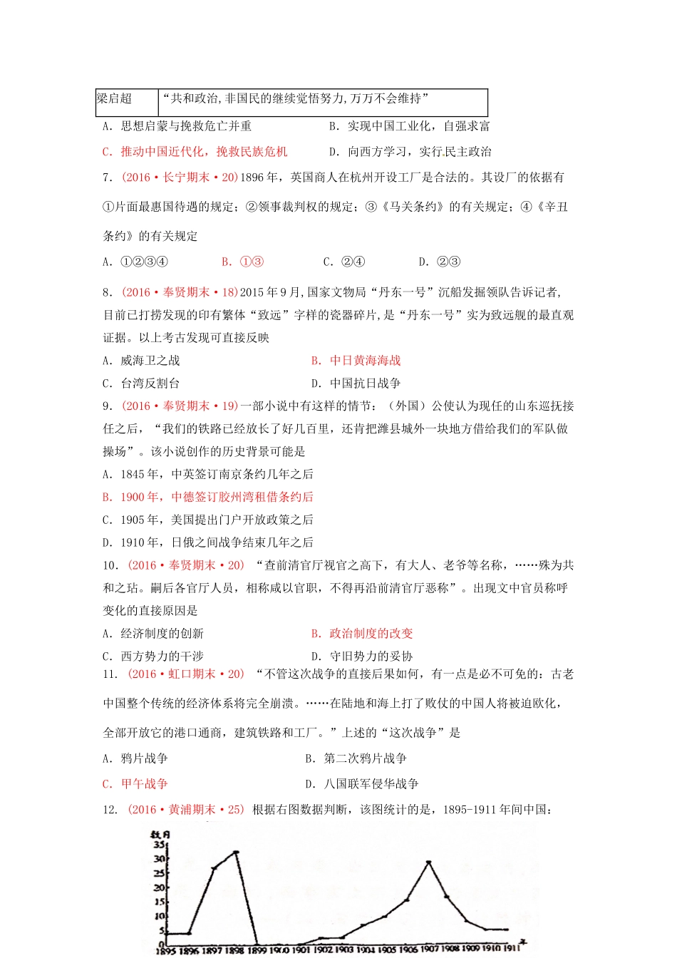 上海市16区高三历史上学期期末考试试题分类汇编 中华民族的觉醒与抗争-人教版高三全册历史试题_第2页
