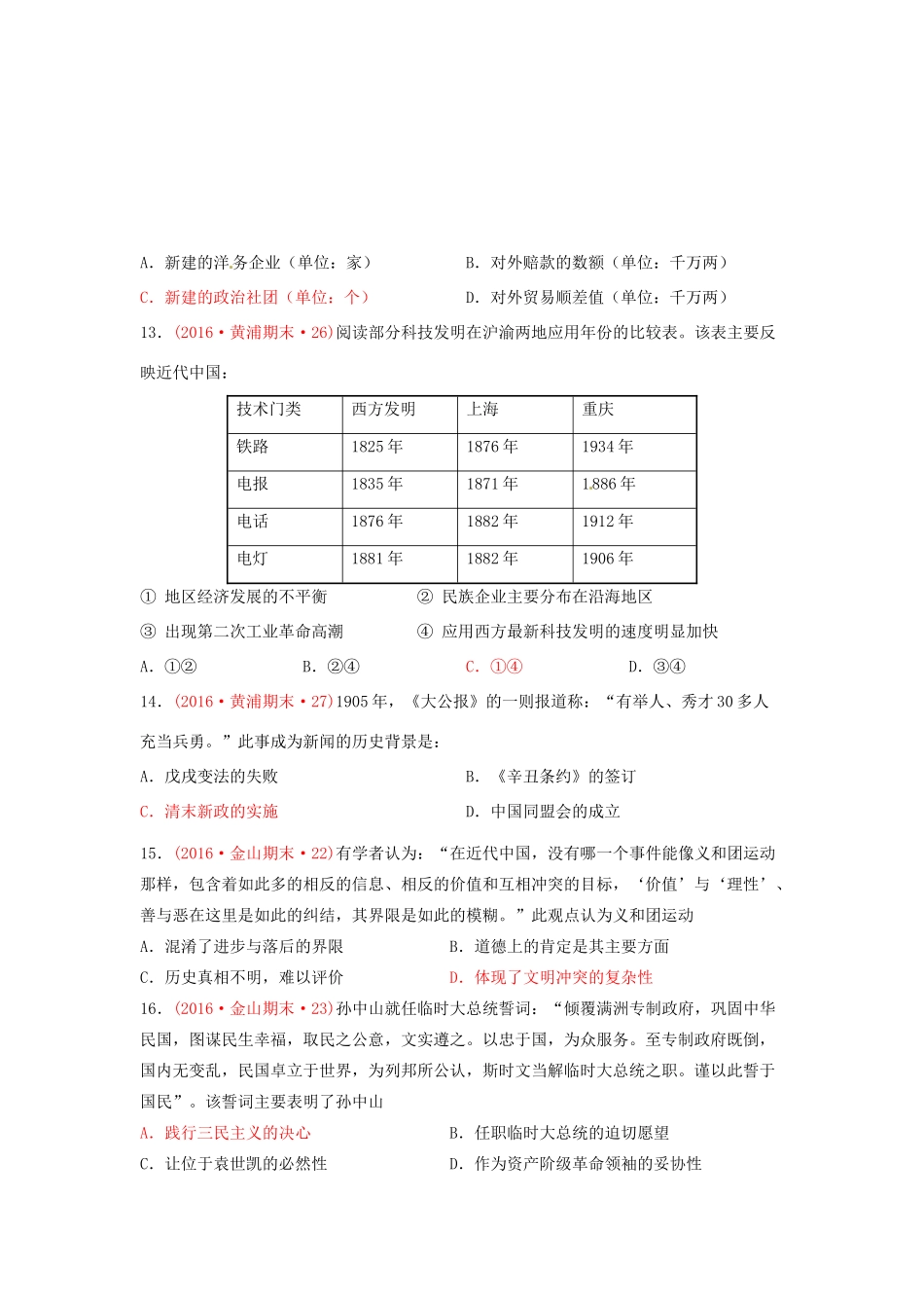 上海市16区高三历史上学期期末考试试题分类汇编 中华民族的觉醒与抗争-人教版高三全册历史试题_第3页