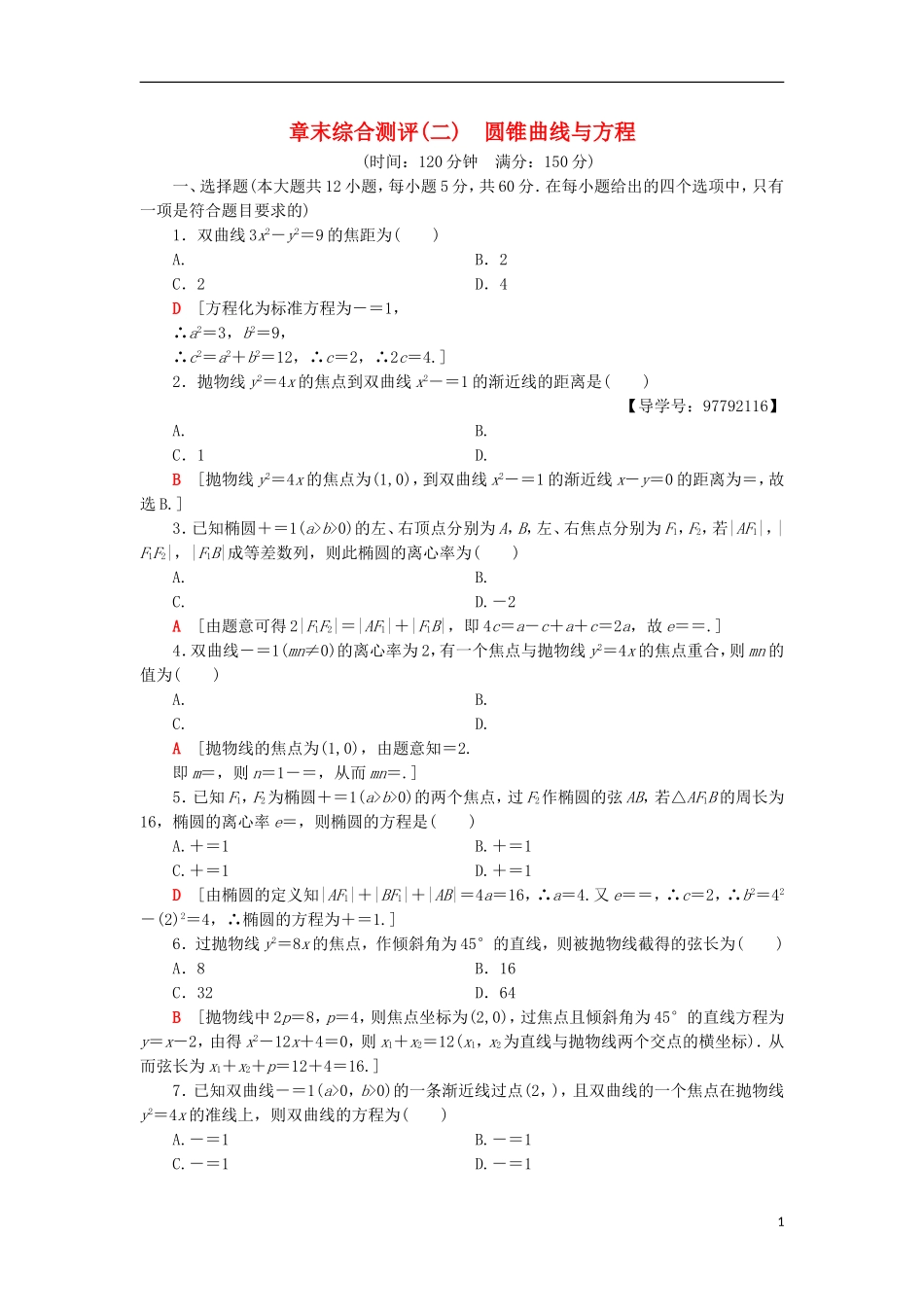 高中数学 章末综合测评2 圆锥曲线与方程 新人教A版选修1-1-新人教A版高二选修1-1数学试题_第1页