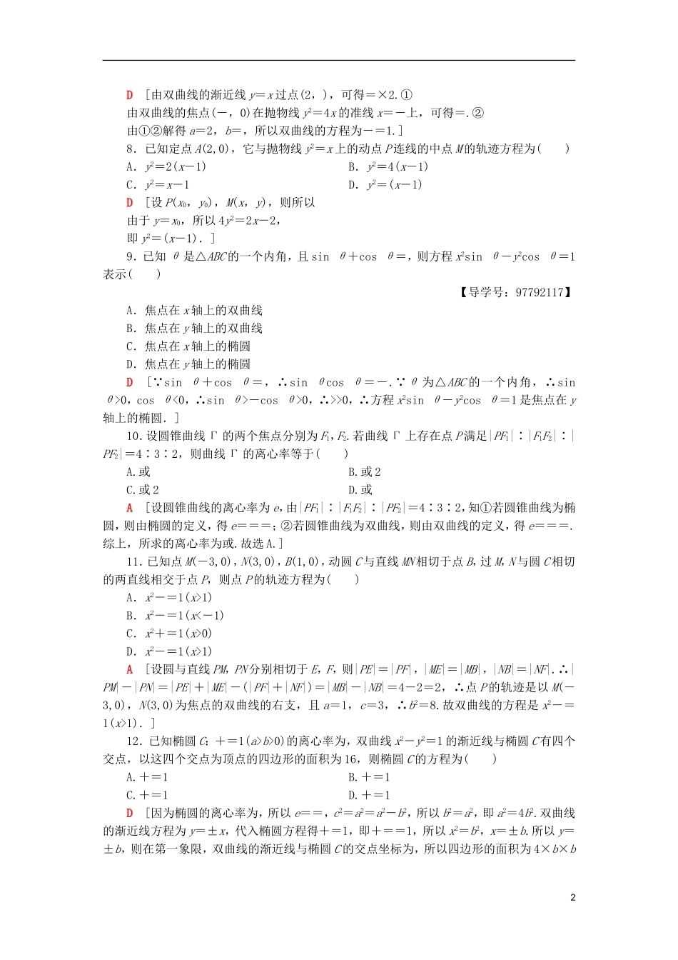 高中数学 章末综合测评2 圆锥曲线与方程 新人教A版选修1-1-新人教A版高二选修1-1数学试题_第2页