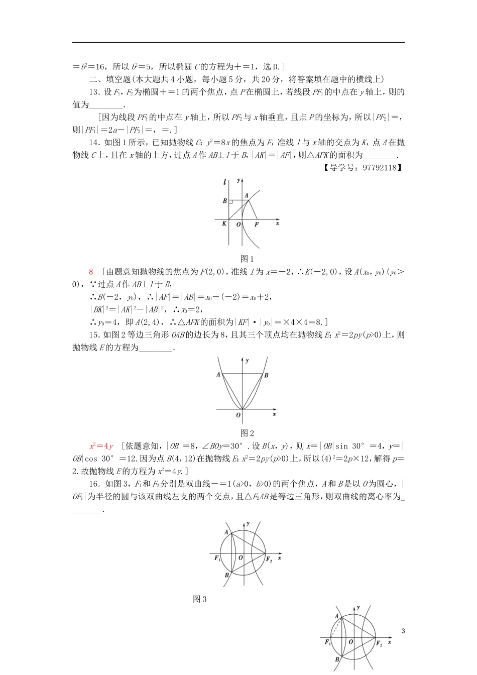 高中数学 章末综合测评2 圆锥曲线与方程 新人教A版选修1-1-新人教A版高二选修1-1数学试题_第3页