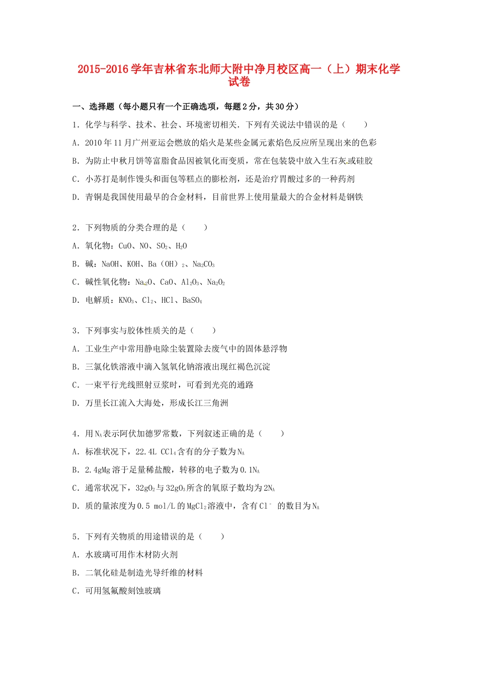 吉林省东北师大附中净月校区高一化学上学期期末试卷（含解析）-人教版高一全册化学试题_第1页
