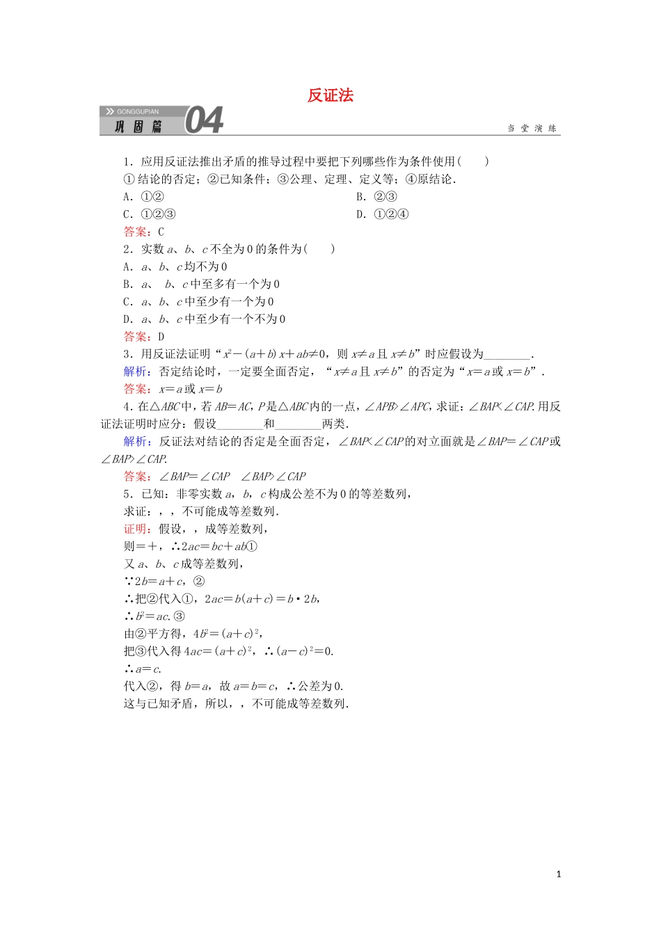 高中数学 第二章 推理与证明 2.2.2 反证法课堂巩固练习（含解析）新人教A版选修1-2-新人教A版高二选修1-2数学试题_第1页