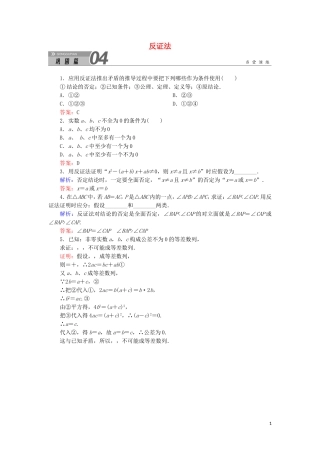 高中数学 第二章 推理与证明 2.2.2 反证法课堂巩固练习（含解析）新人教A版选修1-2-新人教A版高二选修1-2数学试题