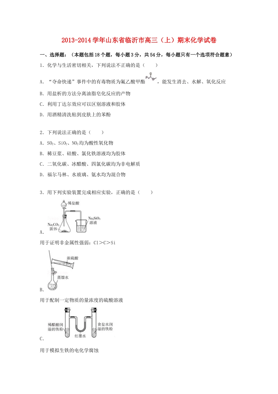 山东省临沂市高三化学上学期期末试卷（含解析）-人教版高三全册化学试题_第1页