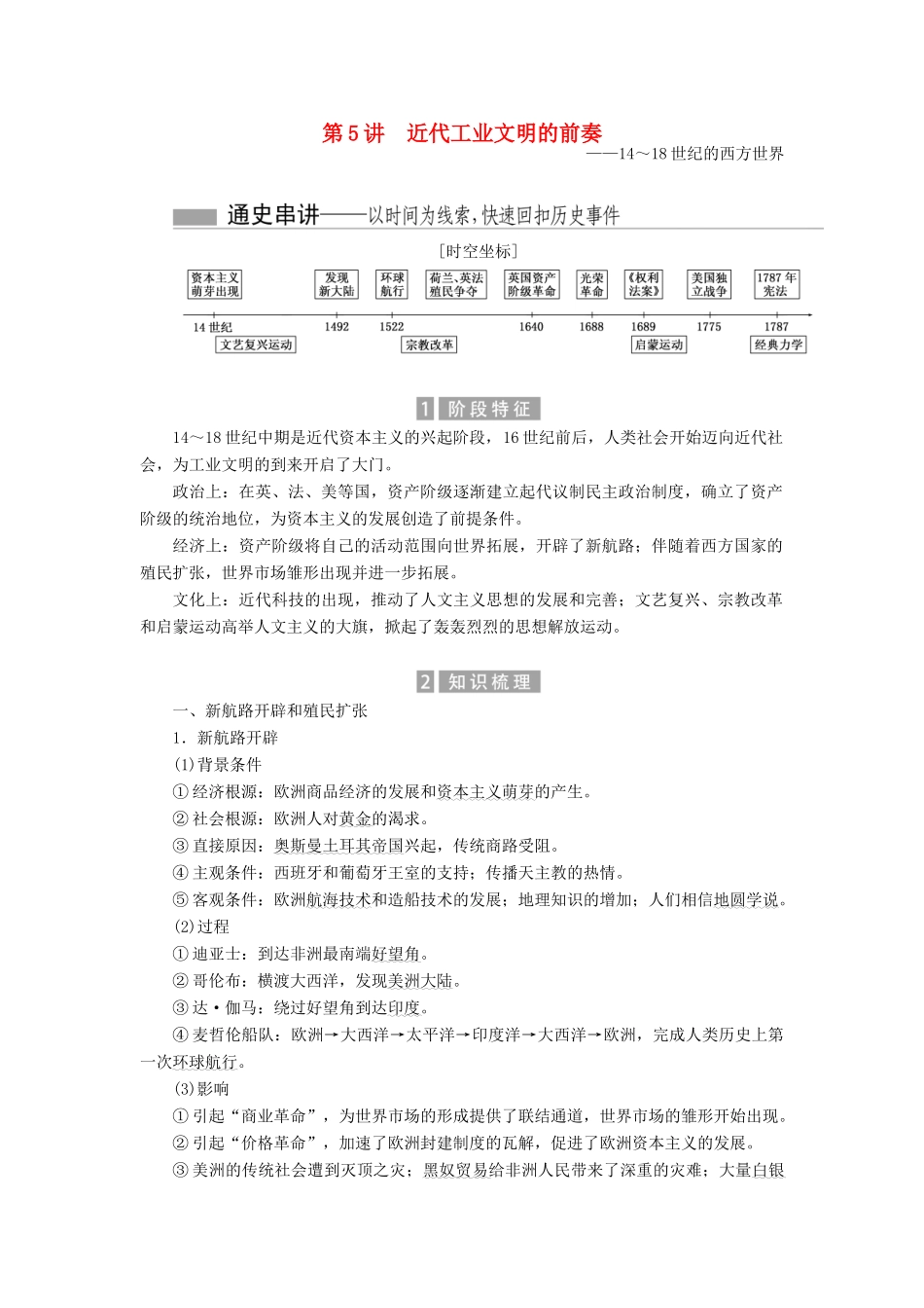 （新课标）高考历史总复习 01通史串联全通关 第5讲 近代工业文明的前奏-人教版高三全册历史试题_第1页