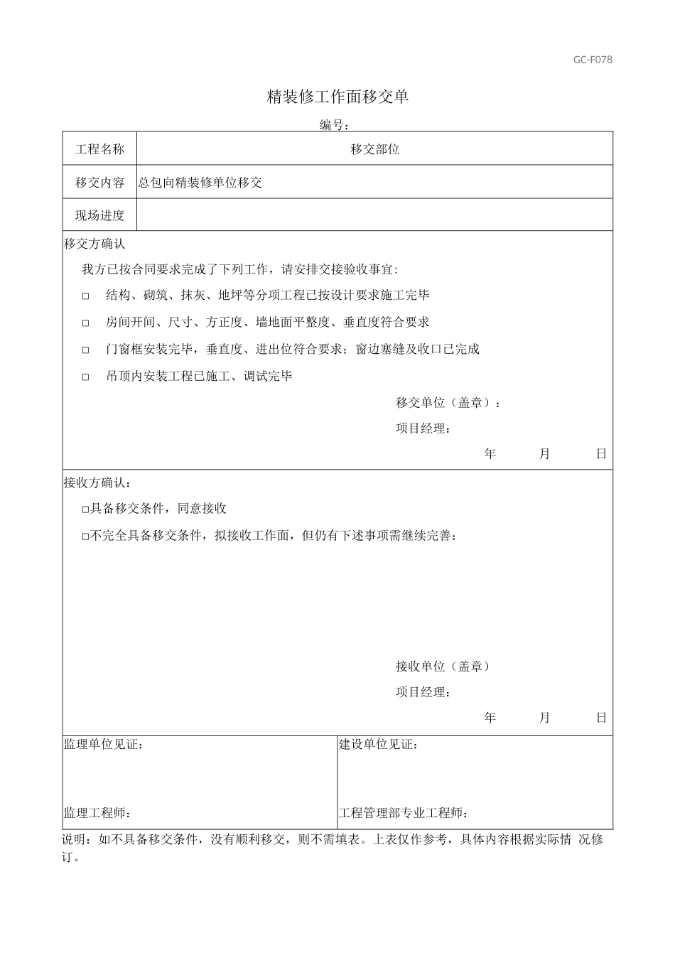 精装修工作面移交单_第1页