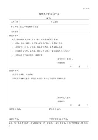 精装修工作面移交单