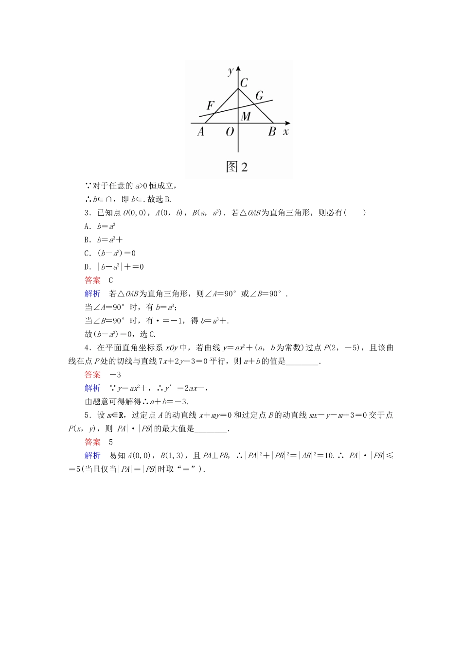高考数学异构异模复习 第九章 直线和圆的方程 9.1.2 两条直线的位置关系撬题 文-人教版高三全册数学试题_第2页
