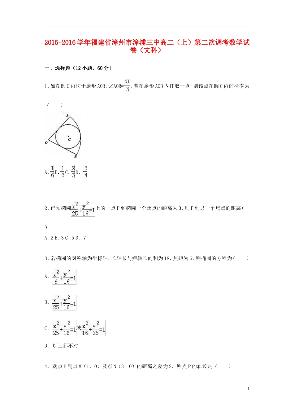 福建省漳州市漳浦三中高二数学上学期第二次调考试卷 文（含解析）-人教版高二全册数学试题_第1页