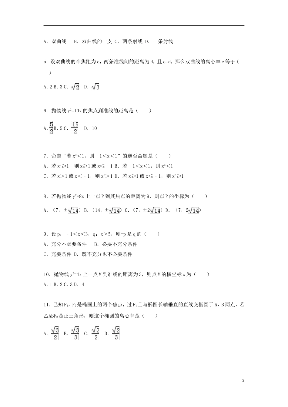 福建省漳州市漳浦三中高二数学上学期第二次调考试卷 文（含解析）-人教版高二全册数学试题_第2页