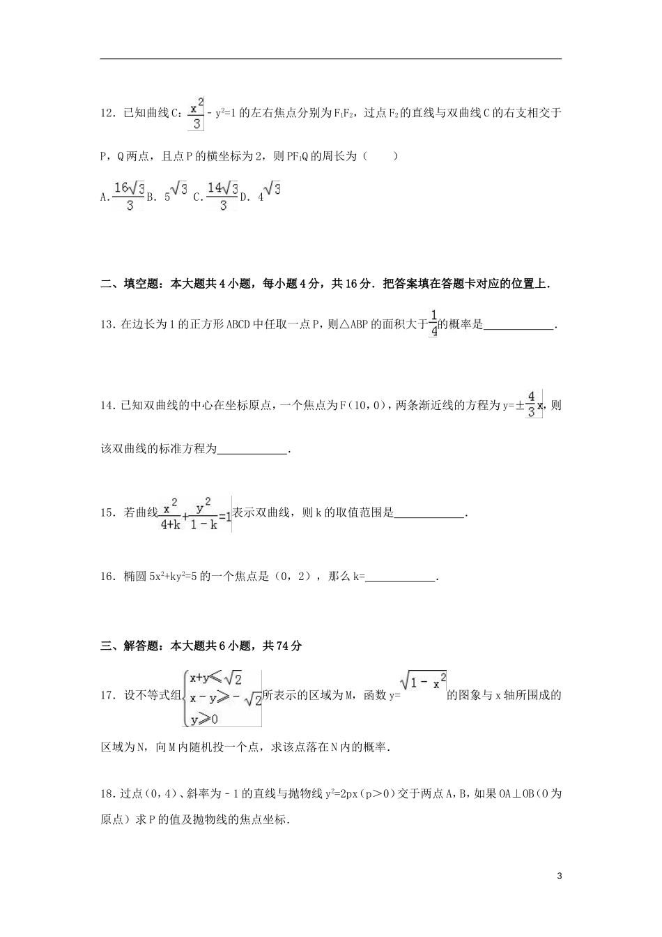福建省漳州市漳浦三中高二数学上学期第二次调考试卷 文（含解析）-人教版高二全册数学试题_第3页