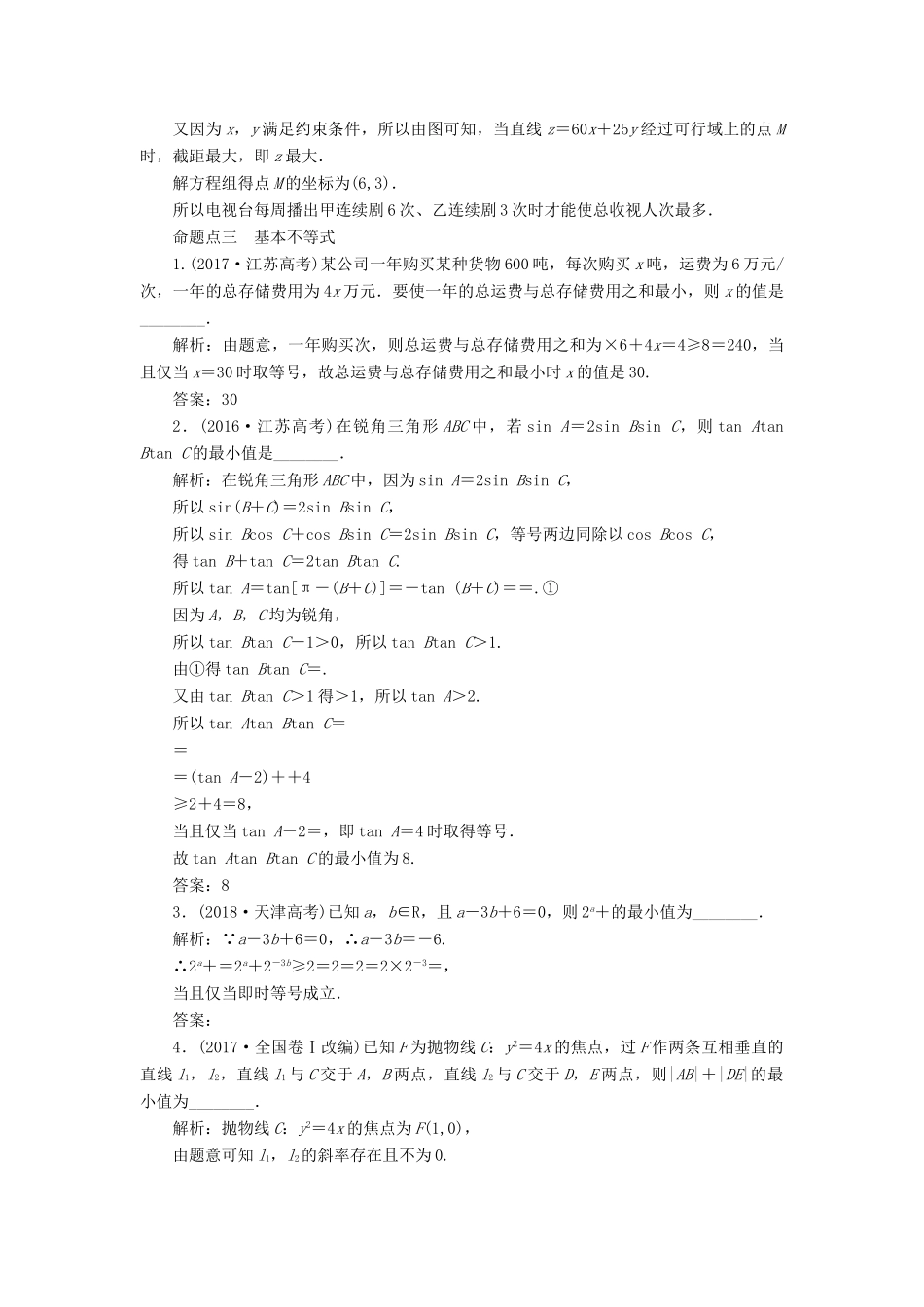 （江苏专版）高考数学一轮复习 板块命题点专练（九）不等式 文（含解析）苏教版-苏教版高三全册数学试题_第3页