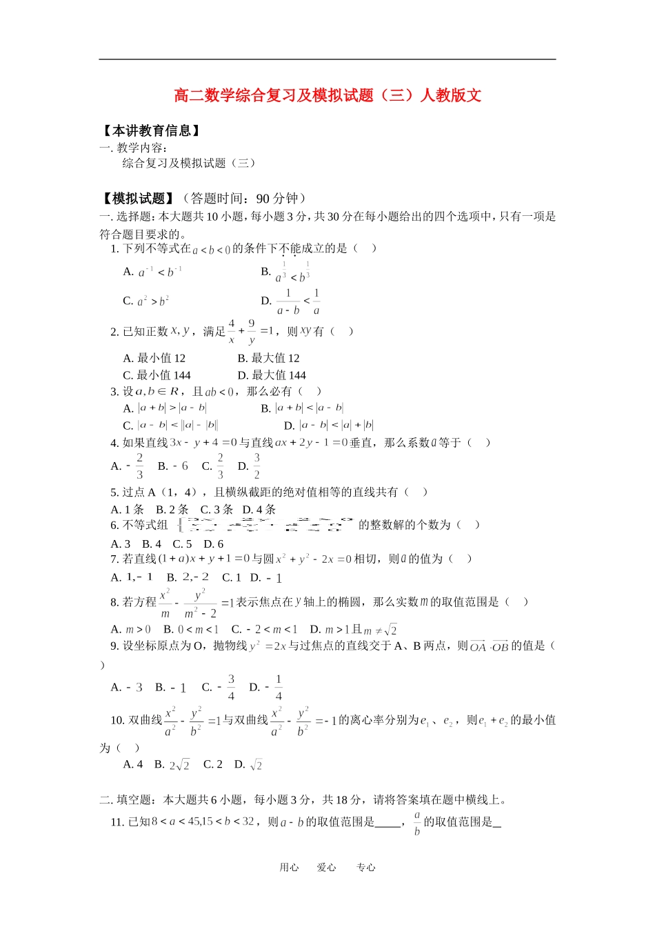 高二数学综合复习及模拟试题（三）人教版文_第1页