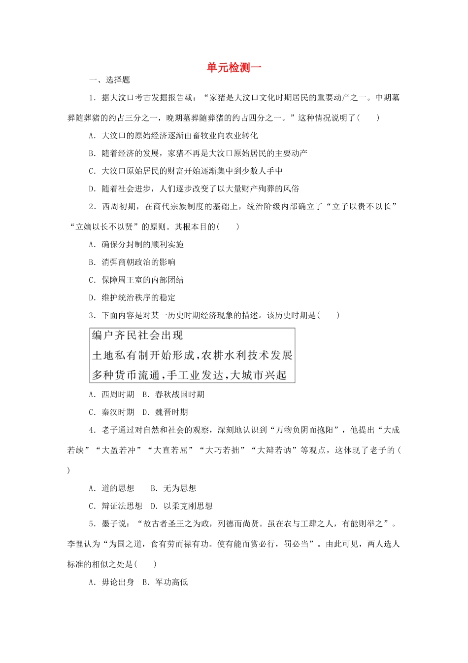 高中历史 单元检测一 第一单元 从中华文明起源到秦汉统一多民族封建国家的建立与巩固练评测（含解析）新人教版必修《中外历史纲要（上）》-新人教版高一必修历史试题_第1页