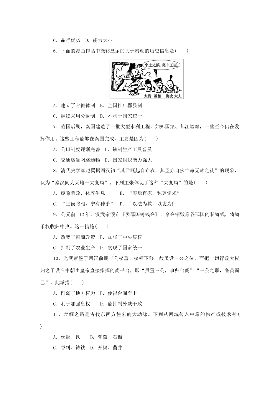 高中历史 单元检测一 第一单元 从中华文明起源到秦汉统一多民族封建国家的建立与巩固练评测（含解析）新人教版必修《中外历史纲要（上）》-新人教版高一必修历史试题_第2页