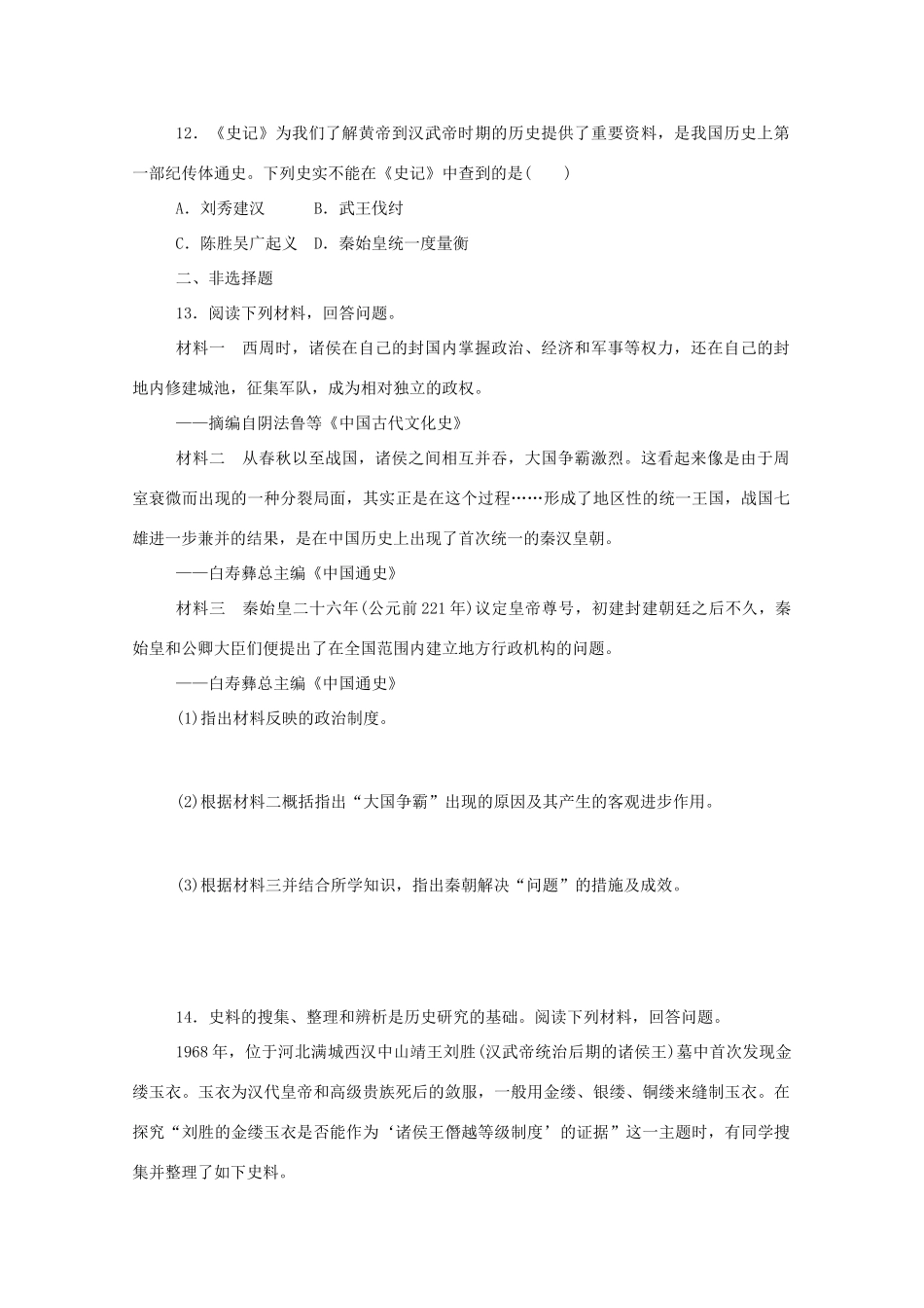 高中历史 单元检测一 第一单元 从中华文明起源到秦汉统一多民族封建国家的建立与巩固练评测（含解析）新人教版必修《中外历史纲要（上）》-新人教版高一必修历史试题_第3页