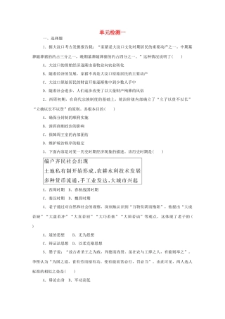 高中历史 单元检测一 第一单元 从中华文明起源到秦汉统一多民族封建国家的建立与巩固练评测（含解析）新人教版必修《中外历史纲要（上）》-新人教版高一必修历史试题