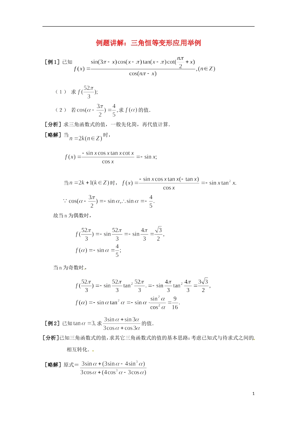 高中数学 3.3《三角恒等变形应用举例》同步教学例题讲解 北师大版必修4-北师大版高二必修4数学试题_第1页